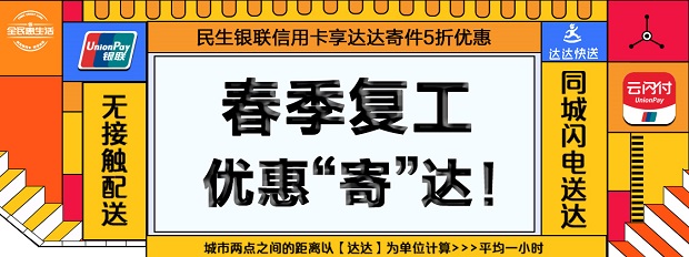 民生银行信用卡春季复工达达寄件享5折优惠