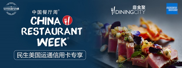 民生银行信用卡2020年美国运通中国餐厅酒饮75折优惠