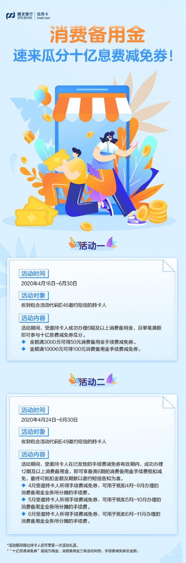 浦发银行信用卡消费备用金满10000元得100元减免券