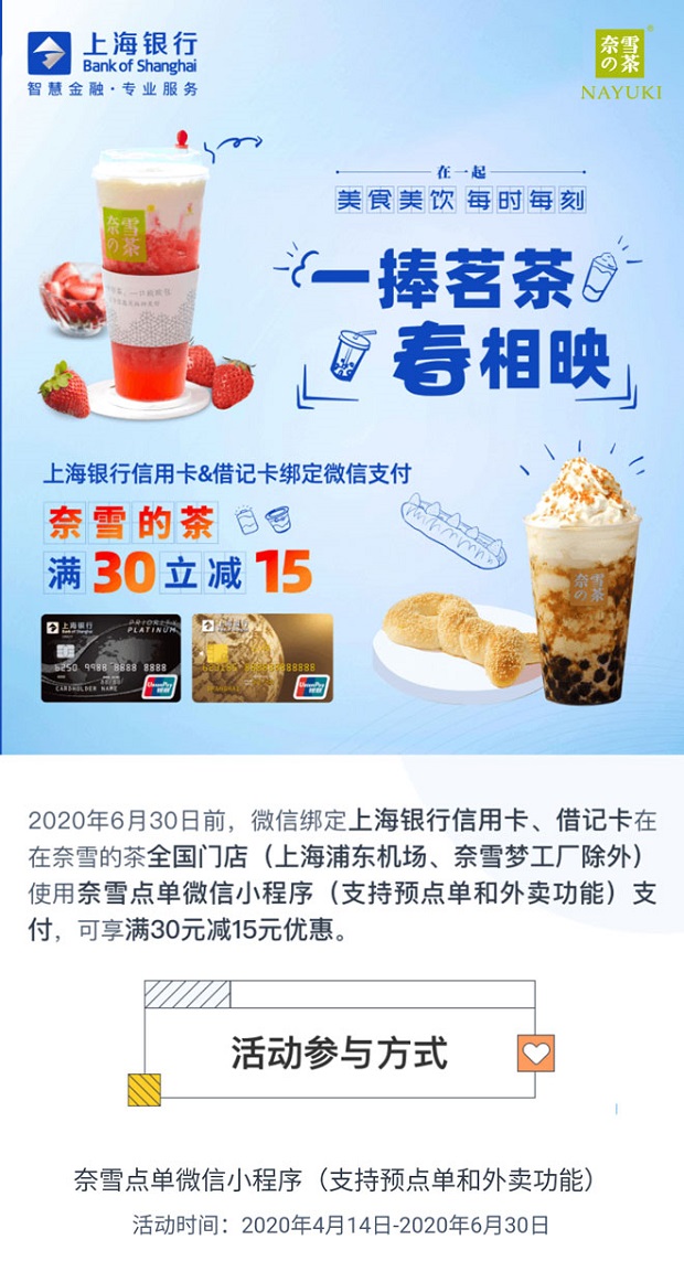上海银行信用卡奈雪的茶满30减15元