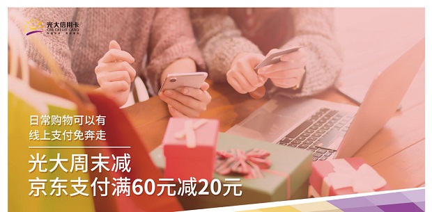 光大银行信用卡周末减活动满60减20元