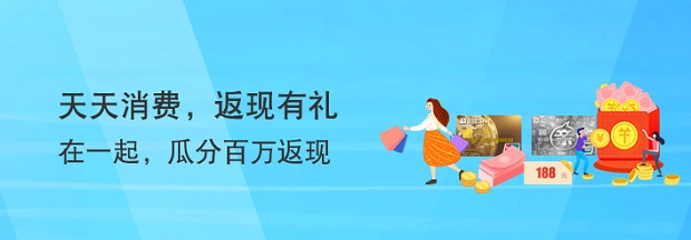 上海银行62银联信用卡专享 瓜分百万返现