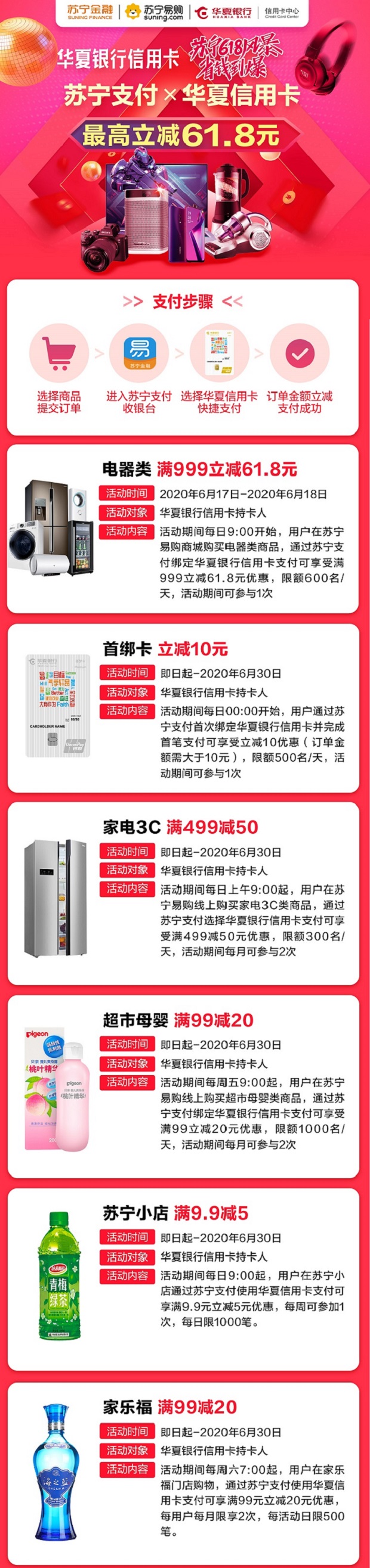 华夏银行信用卡 减单生活 苏宁支付最高立减61.8元