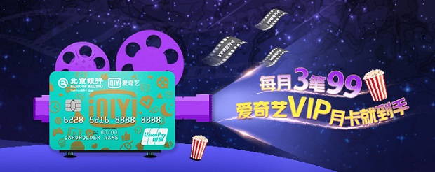 北京银行信用卡2020年爱奇艺联名卡专属活动