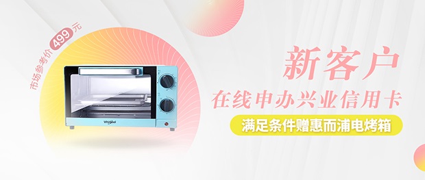 兴业银行信用卡新客户在线办卡 赠惠而浦电烤箱