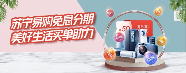 北京银行信用卡 苏宁易购免息分期，美好生活买单助力