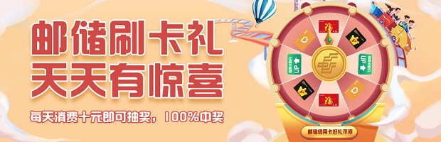 邮政储蓄银行信用卡 邮储刷卡礼 天天有惊喜