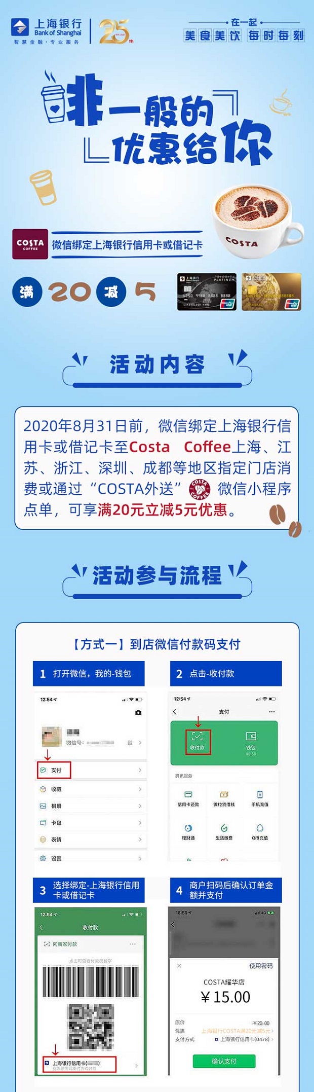 上海银行信用卡、借记卡COSTA COFFEE满20减5元