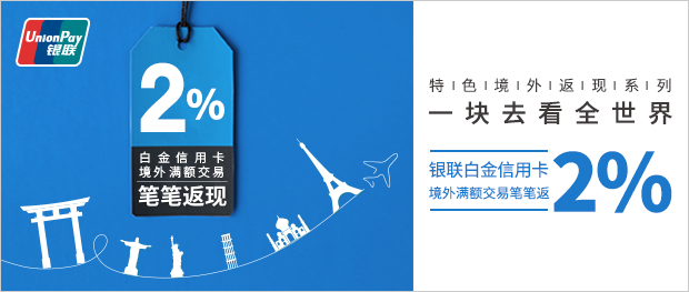 兴业银联白金信用卡境外满额交易笔笔返现2%活动