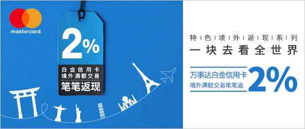  兴业银行万事达卡白金信用卡境外满额交易笔笔返现2%