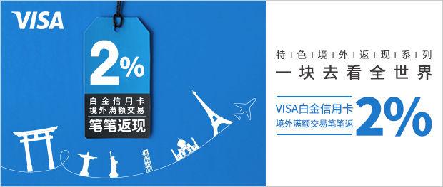 兴业VISA白金信用卡境外满额交易笔笔返现2%活动