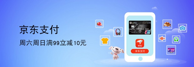 上海银行【移动支付】每周六日京东支付满99立减10元
