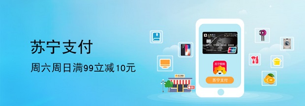 上海银行信用卡每周六日苏宁支付满99立减10元