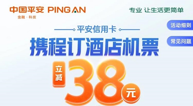 平安银行信用卡携程订酒店满300减38元