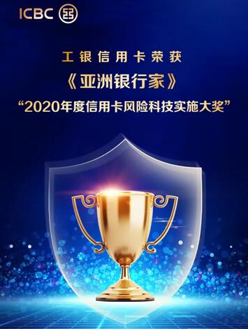 工银信用卡荣获《亚洲银行家》“2020年度信用卡风险科技实施大奖”