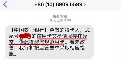 农业银行信用卡风控来袭：尊敬的持卡人，您尾号XXXX的信用卡存在异常