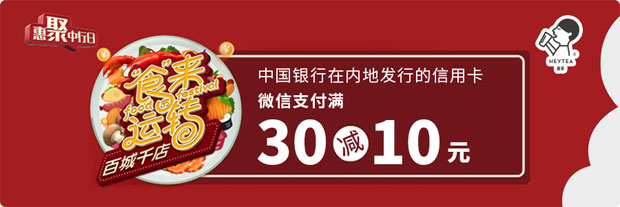 微信支付选择中国银行信用卡，喜茶满30减10元