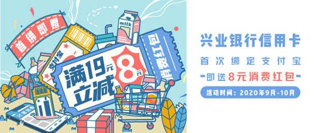 兴业银行信用卡首绑支付宝即赠8元红包