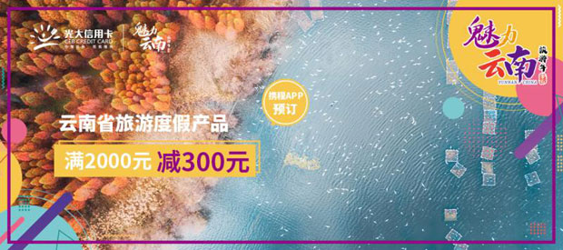 刷光大银行信用卡，携程旅行云南省旅游度假产品满2000元立减300元