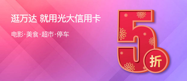 刷光大银行信用卡，万达电影、美食、超市、停车5折
