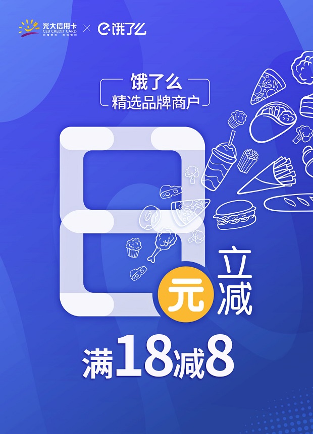 光大信用卡饿了么-精选品牌商户满18减8