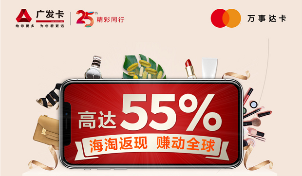 广发银行信用卡海淘返现 赚动全球 高达55%返现