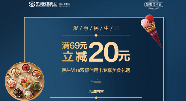 民生信用卡精选美食天天立减，满69元立减20元