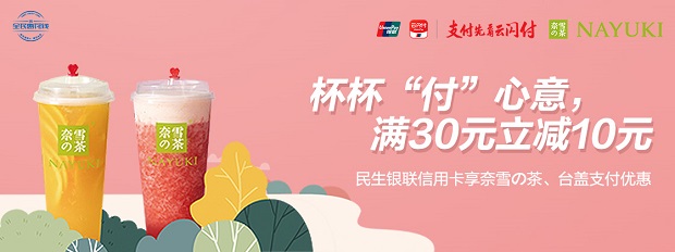 民生银行信用卡杯杯“付”心意，满30元立减10元