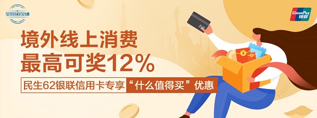 民生银行信用卡境外线上消费最高12%返现