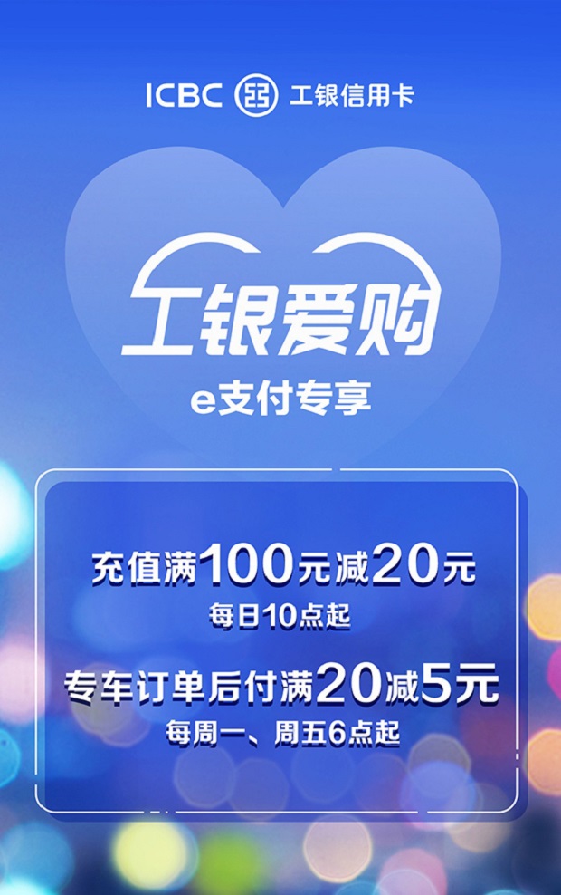 工银信用卡首汽约车充值 满100减20&满20减5