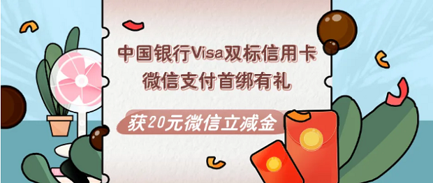 中国银行Visa双标信用卡微信支付首绑有礼 