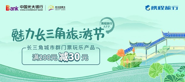 光大银行信用卡魅力长三角之携程门票玩乐满减