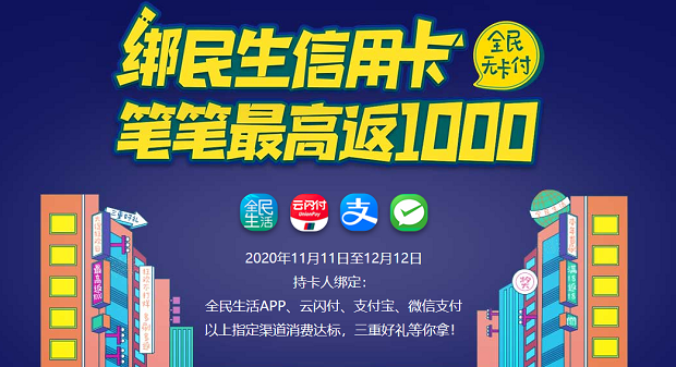 民生银行信用卡全民无卡付绑卡比比最高返1000