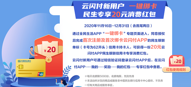 云闪付新户“一键绑卡”领民生专享20元消费红包