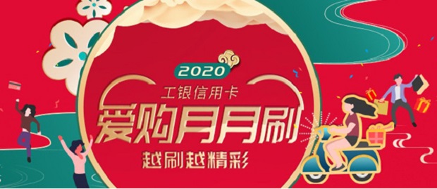 2020年工银信用卡爱购月月刷第九期 