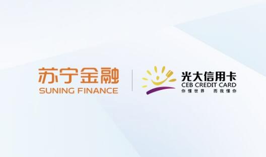 苏宁支付与光大信用卡达成2021年营销合作，多场景送福利