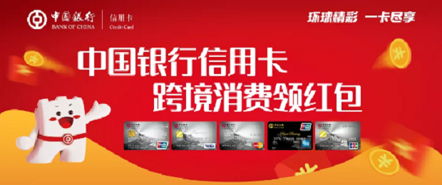 中国银行信用卡“环球精彩”跨境消费领红包活动 