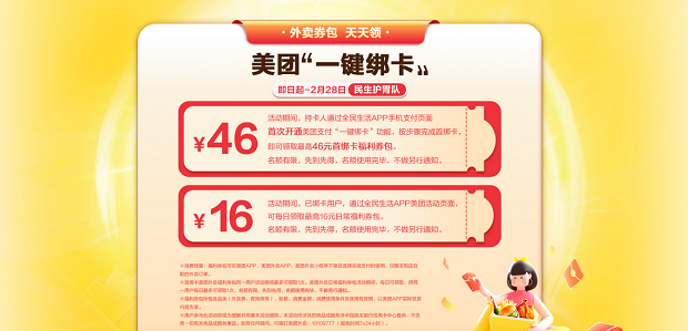 民生银行信用卡美团“一键绑卡”46元福利券包领福利