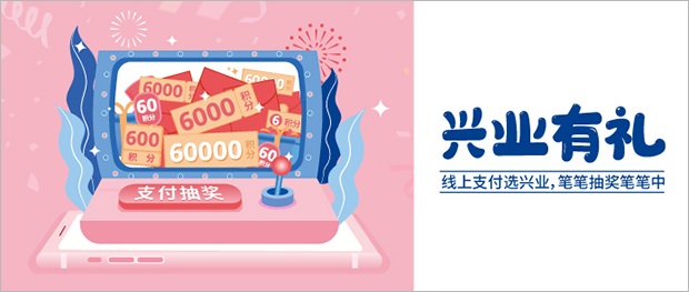 【兴业有礼】线上支付选兴业，笔笔抽奖笔笔中