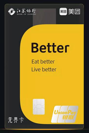 江苏银行美团无界数字信用卡