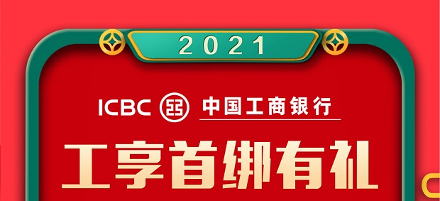 工行卡微信首绑送立减券