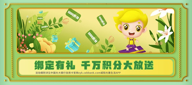 光大银行信用卡绑定有礼，千万积分大放送