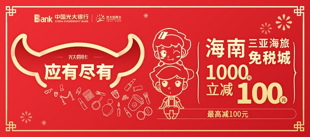 光大银行信用卡海南三亚海旅免税城满1000减100元