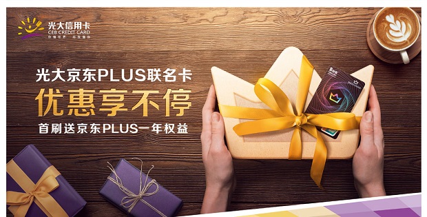 光大银行信用卡办京东PLUS联名卡首刷送京东PLUS会员权益一年