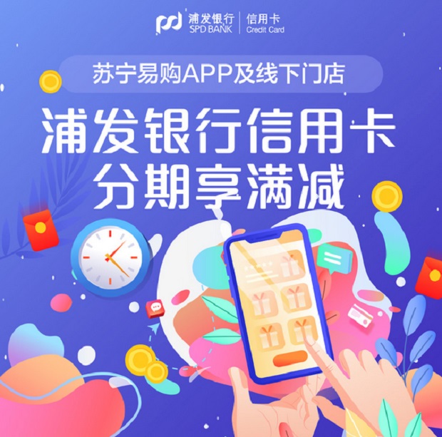 苏宁易购APP 浦发银行信用卡分期享满减