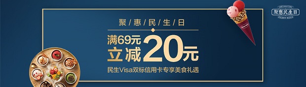 民生银行信用卡精选美食天天立减 满69元立减20元