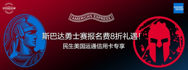 民生银行信用卡斯巴达勇士赛报名费8折礼遇