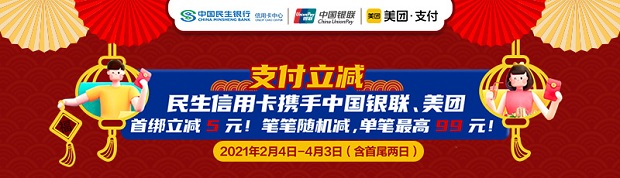 民生银行信用卡美团支付首绑立减5元 笔笔随机减最高99元