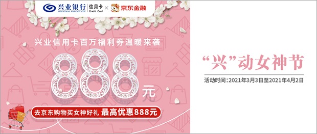 兴动女神节，最高优惠888元