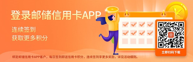 邮政银行信用卡APP积分签到活动 